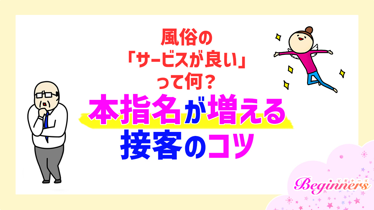 風俗の「サービスが良い」って何？本指名が増える接客のコツ