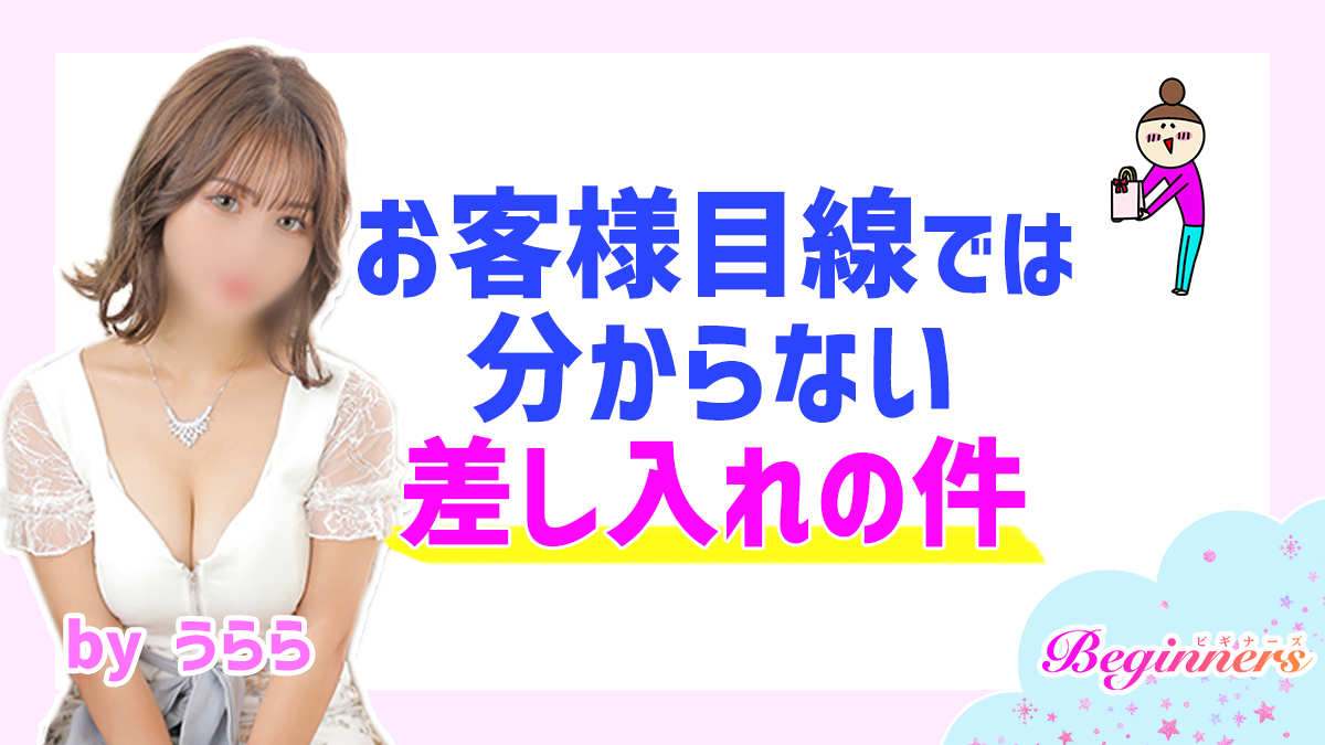 お客様目線では分からない差し入れの件　byうらら