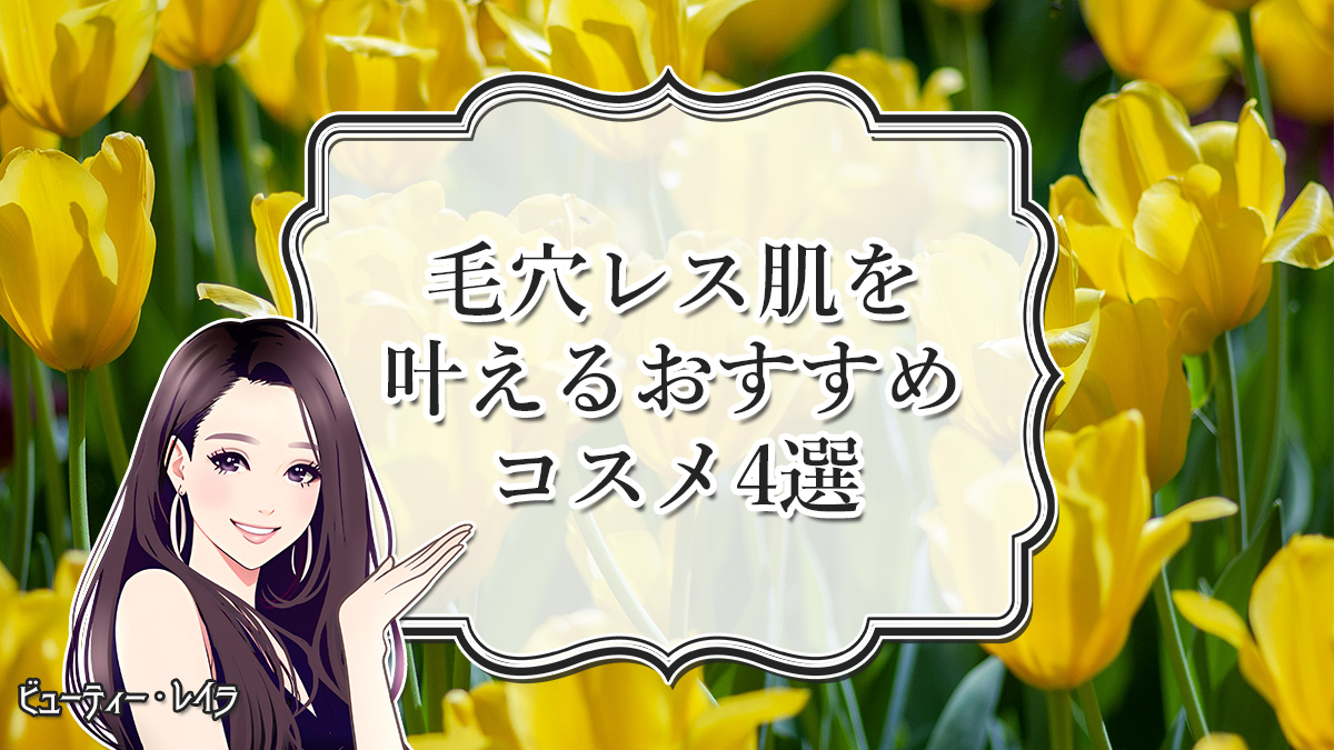 毛穴レス肌を叶えるおすすめコスメ4選