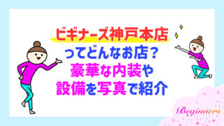 ビギナーズ神戸本店ってどんなお店？豪華な内装や設備を写真で紹介