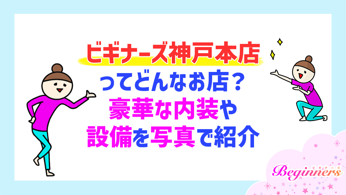 ビギナーズ神戸本店ってどんなお店？豪華な内装や設備を写真で紹介