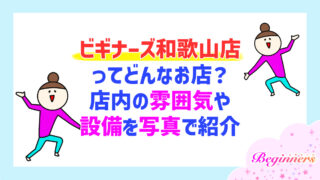 ビギナーズ和歌山店ってどんなお店?店内の雰囲気や設備を写真で紹介