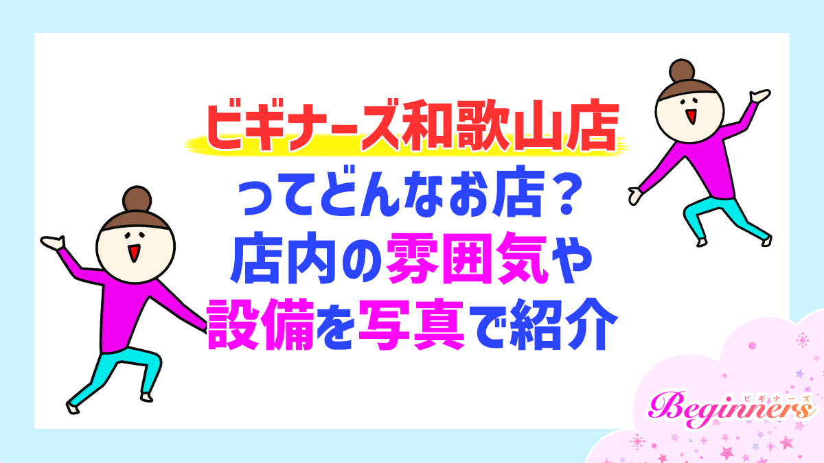 ビギナーズ和歌山店ってどんなお店？店内の雰囲気や設備を写真で紹介