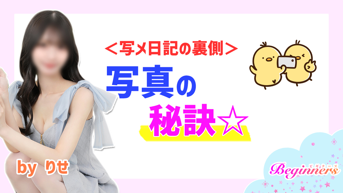 ＜写メ日記の裏側＞写真の秘訣☆　byりせ