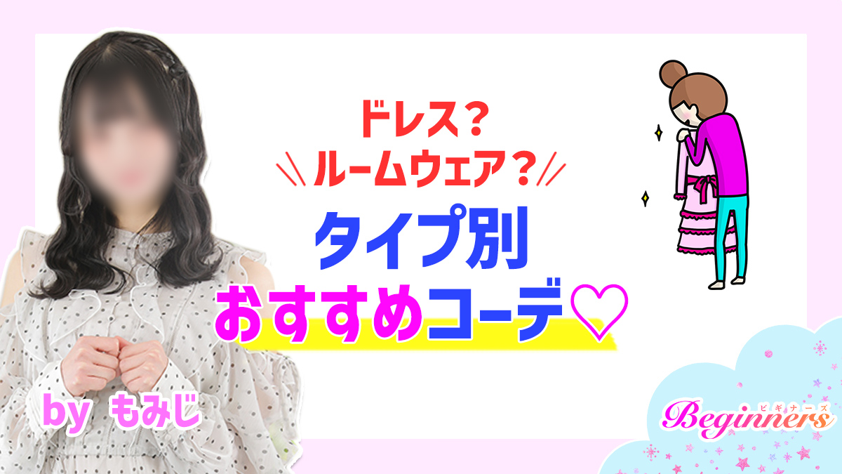 ドレス？ルームウェア？タイプ別おすすめコーデ♡　byもみじ