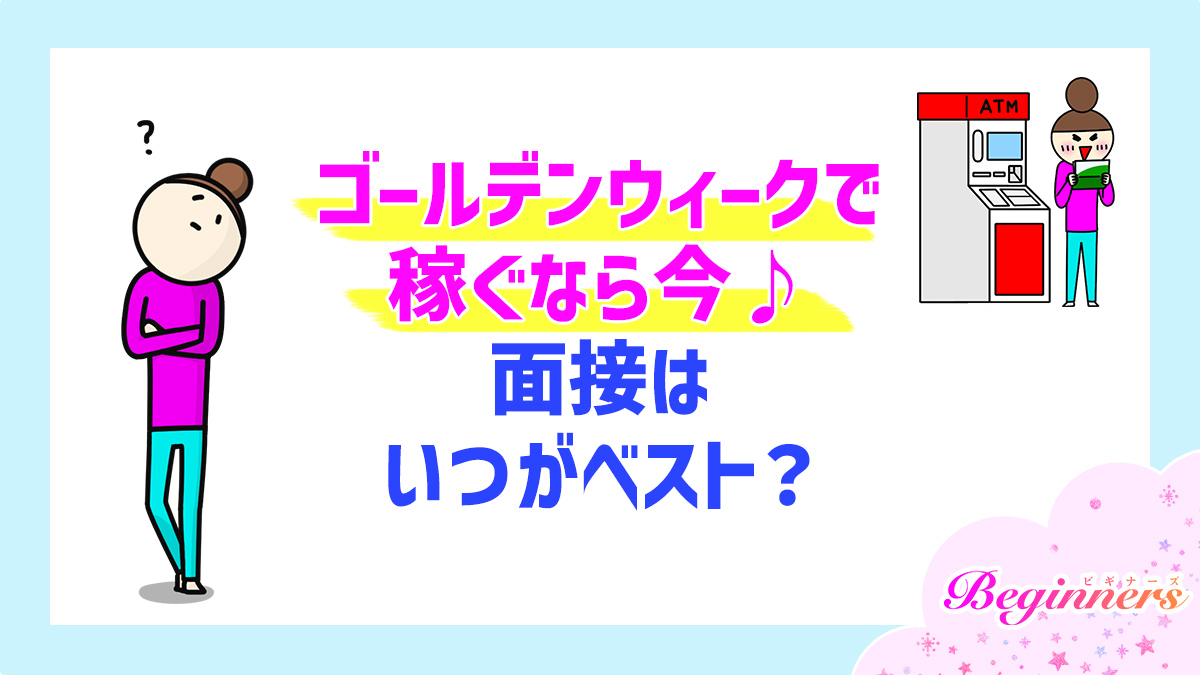 ゴールデンウィークで稼ぐなら今♪面接はいつがベスト？
