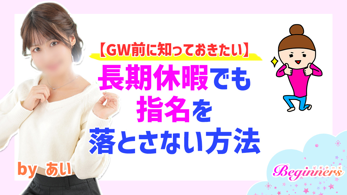 【GW前に知っておきたい】長期休暇でも指名を落とさない方法　byあい