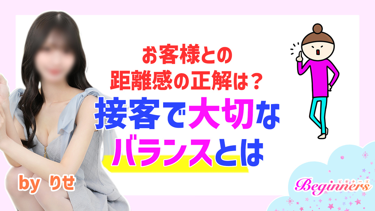 お客様との距離感の正解は？接客で大切なバランスとは　byりせ
