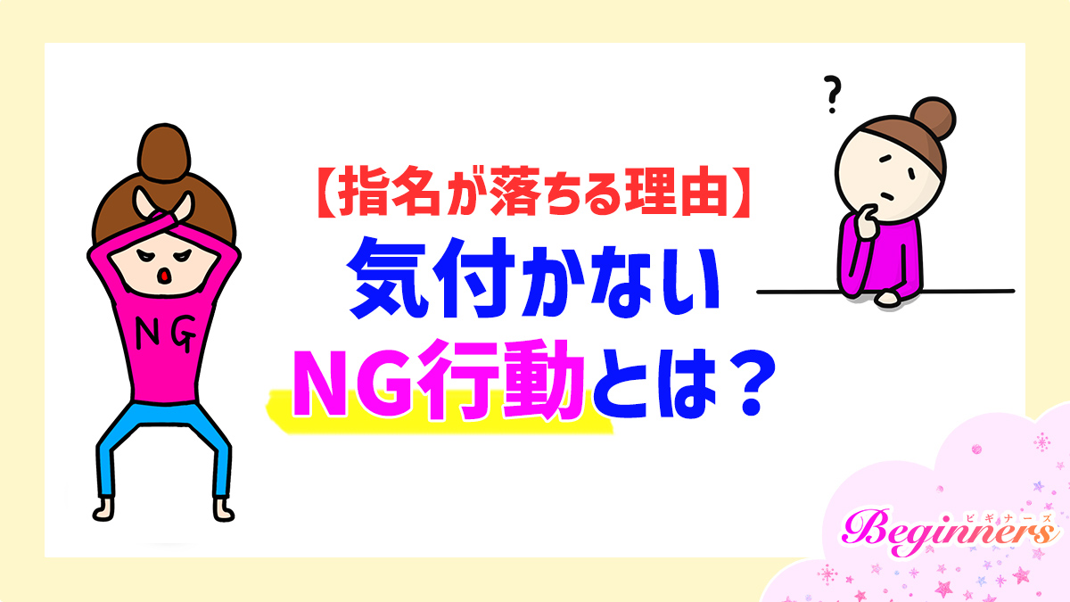 【指名が落ちる理由】気付かないNG行動とは？
