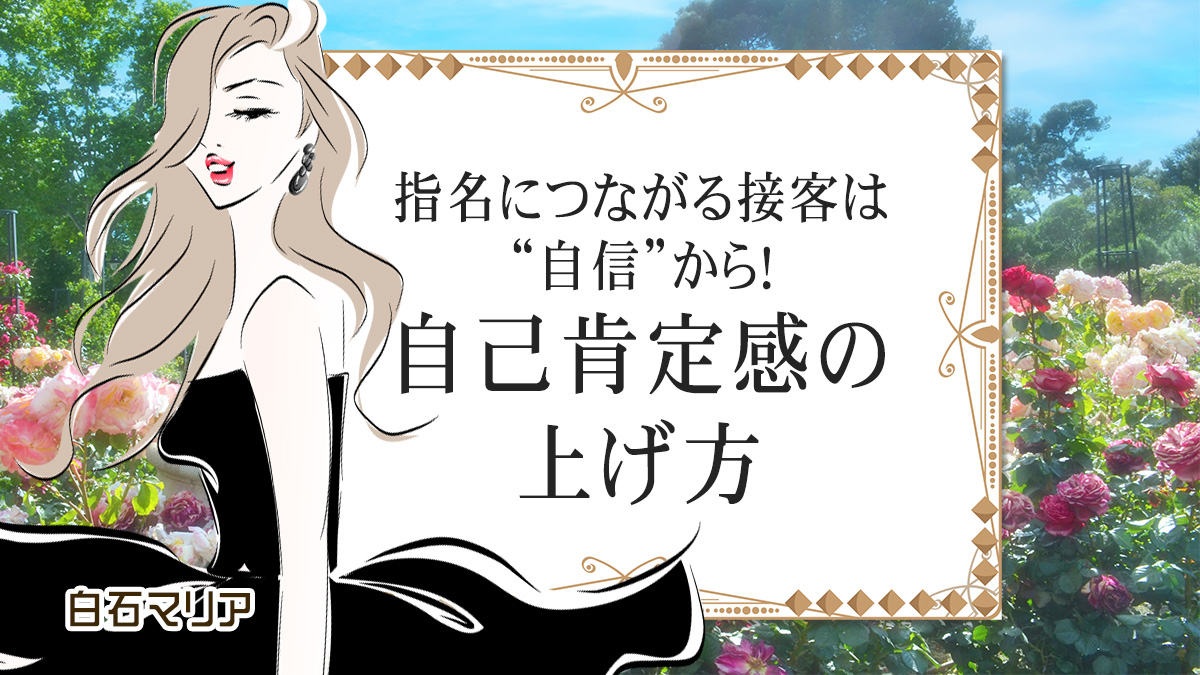 指名につながる接客は“自信”から！自己肯定感の上げ方