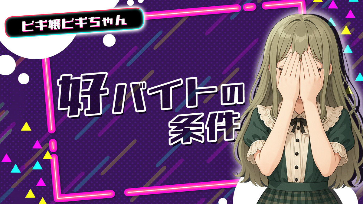 好バイトの条件【TikTok動画】