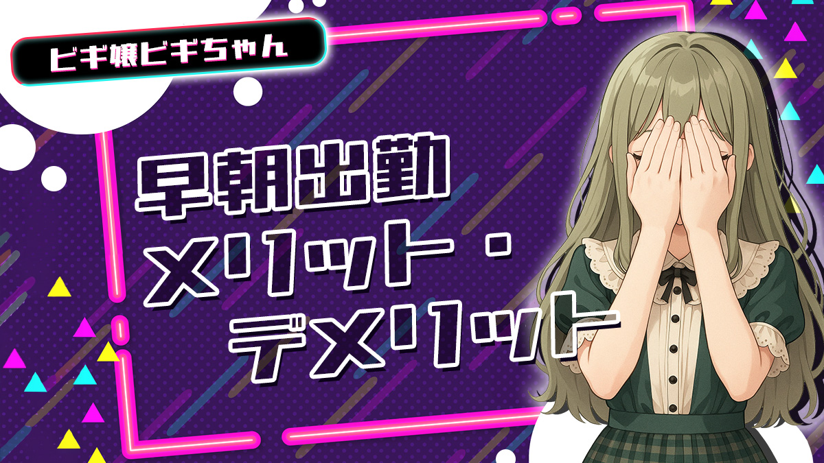 早朝出勤メリット・デメリット【TikTok動画】