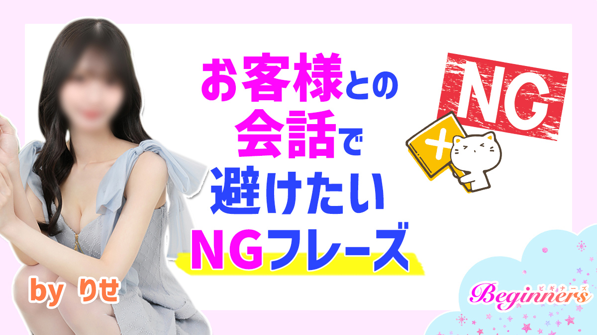 お客様との会話で避けたいNGフレーズ　byりせ