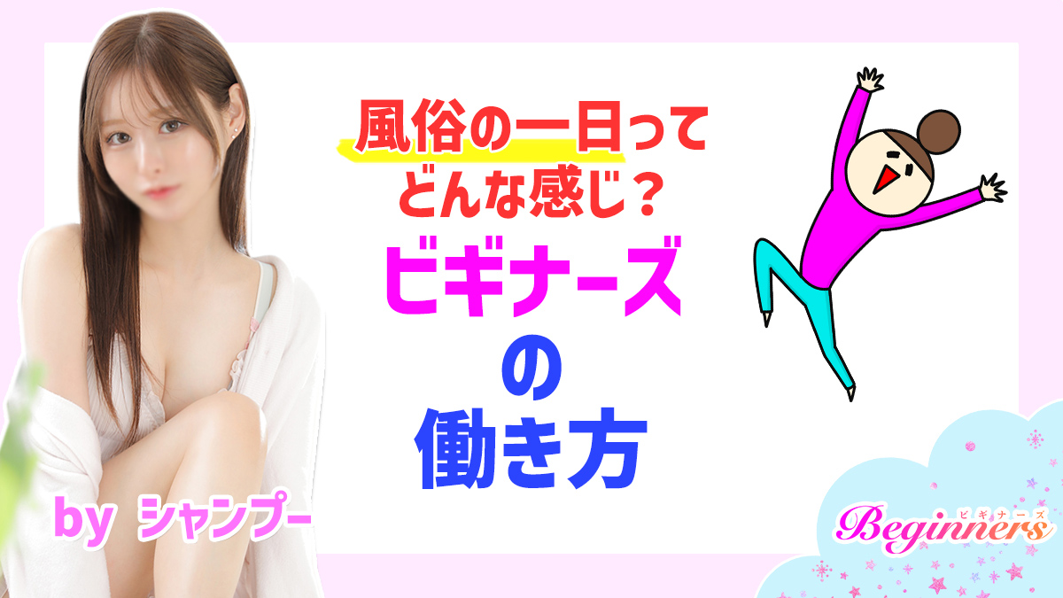 風俗の一日ってどんな感じ？ビギナーズの働き方　byシャンプー