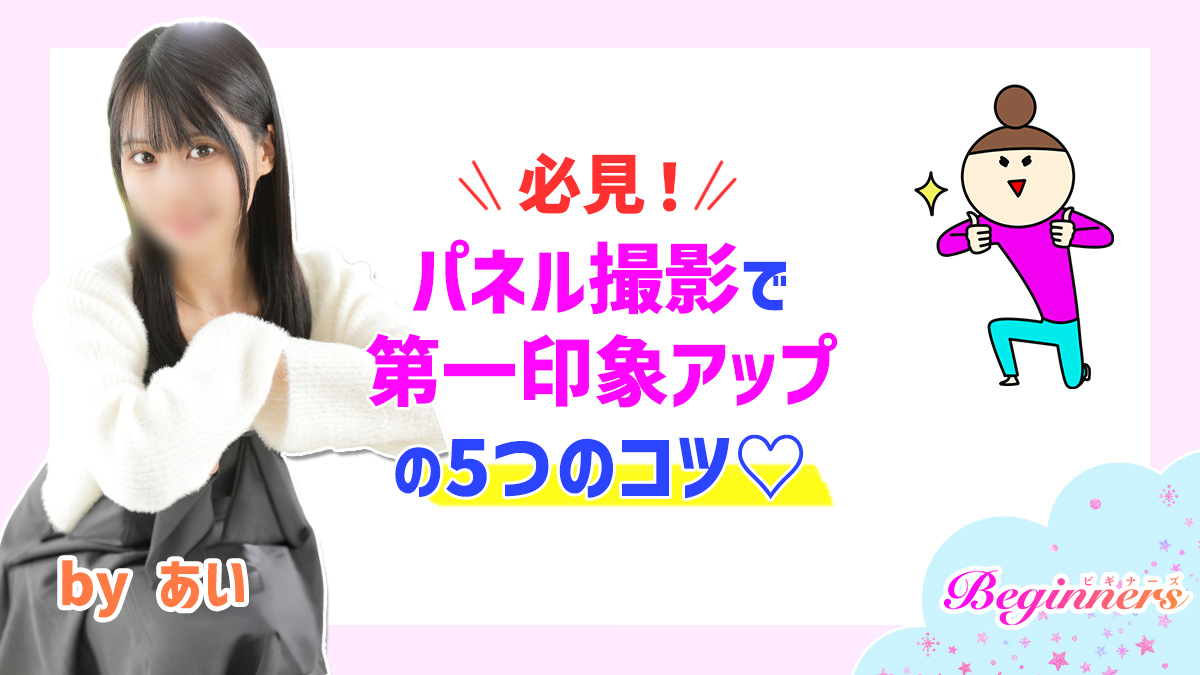必見！パネル撮影で第一印象アップの5つのコツ♡　byあい