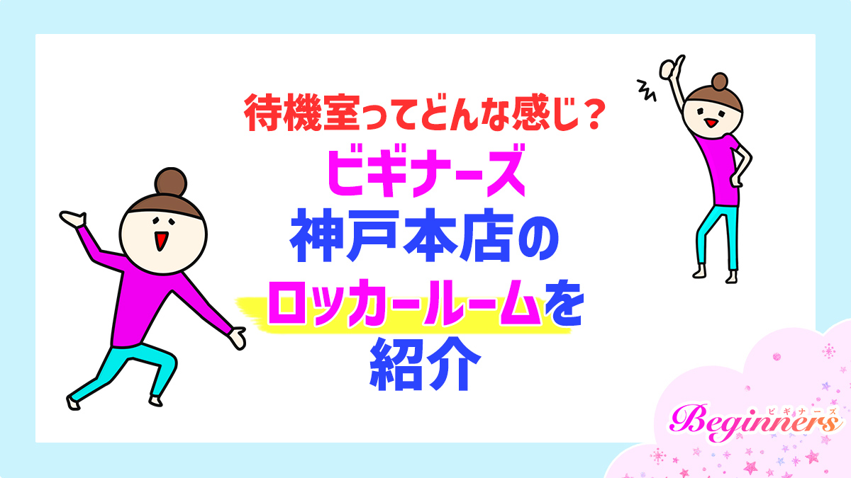 待機室ってどんな感じ？ビギナーズ神戸本店のロッカールームを紹介
