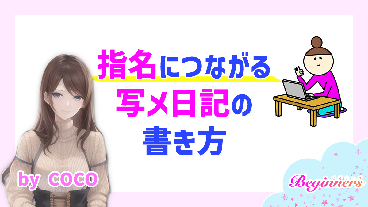 指名につながる写メ日記の書き方　byCOCO