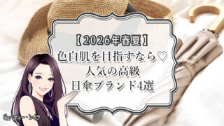 【2026年春夏】色白肌を目指すなら♡人気の高級日傘ブランド4選