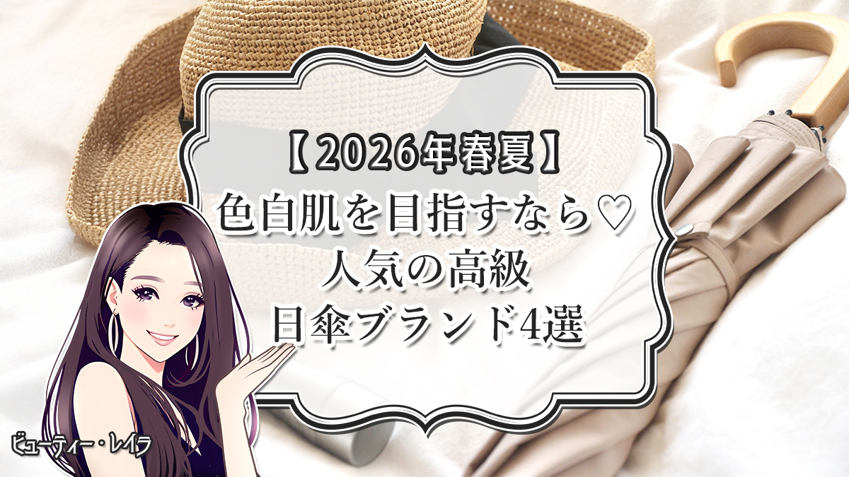 【2026年春夏】色白肌を目指すなら♡人気の高級日傘ブランド4選