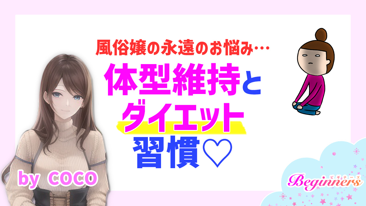 風俗嬢の永遠のお悩み…体型維持とダイエット習慣♡　byCOCO