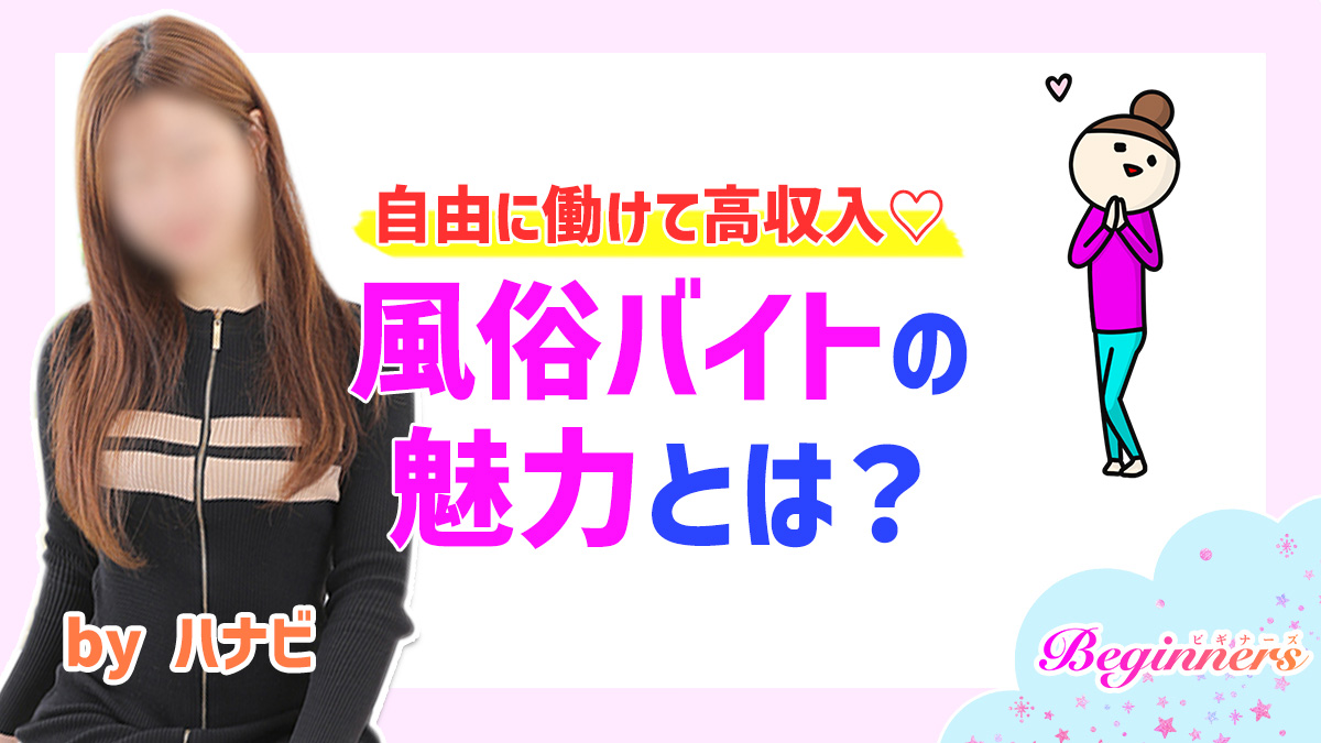 自由に働けて高収入♡風俗バイトの魅力とは？　byハナビ