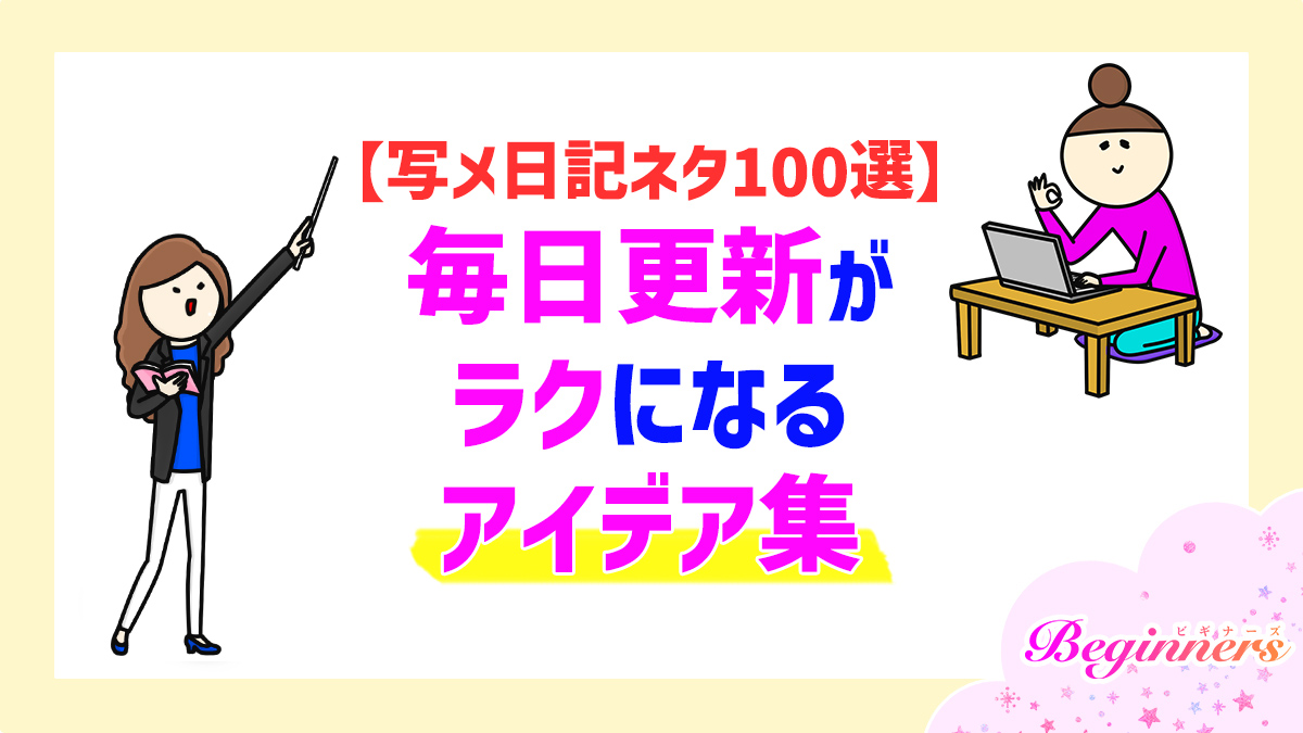 【写メ日記ネタ100選】毎日更新がラクになるアイデア集