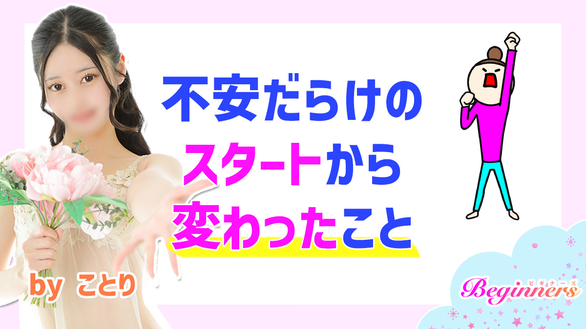 不安だらけのスタートから変わったこと　byことり