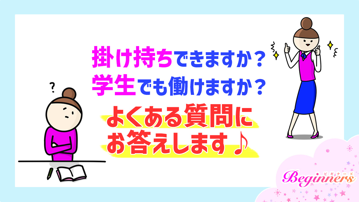 掛け持ちできますか？学生でも働けますか？よくある質問にお答えします♪
