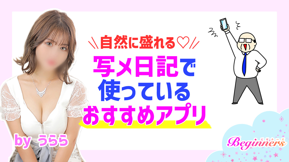 自然に盛れる♡写メ日記で使っているおすすめアプリ　byうらら