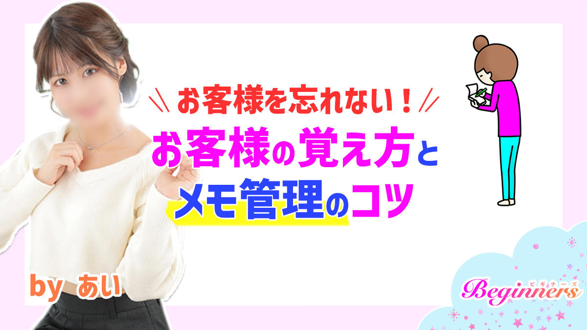 お客様を忘れない！お客様の覚え方とメモ管理のコツ　byあい