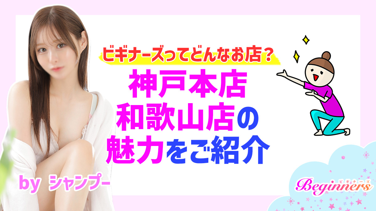 ビギナーズってどんなお店？神戸本店・和歌山店の魅力をご紹介　byシャンプー