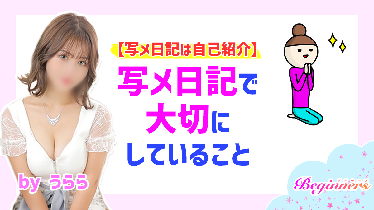 【写メ日記は自己紹介】写メ日記で大切にしていること　byうらら