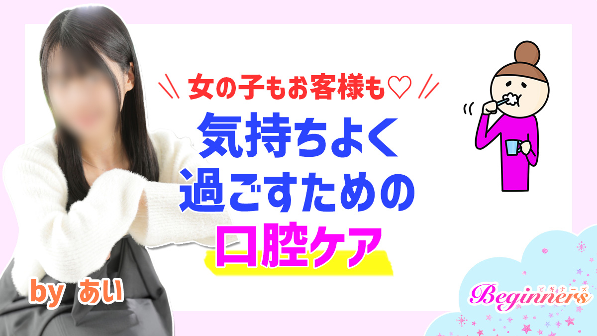 女の子もお客様も♡気持ちよく過ごすための口腔ケア　byあい