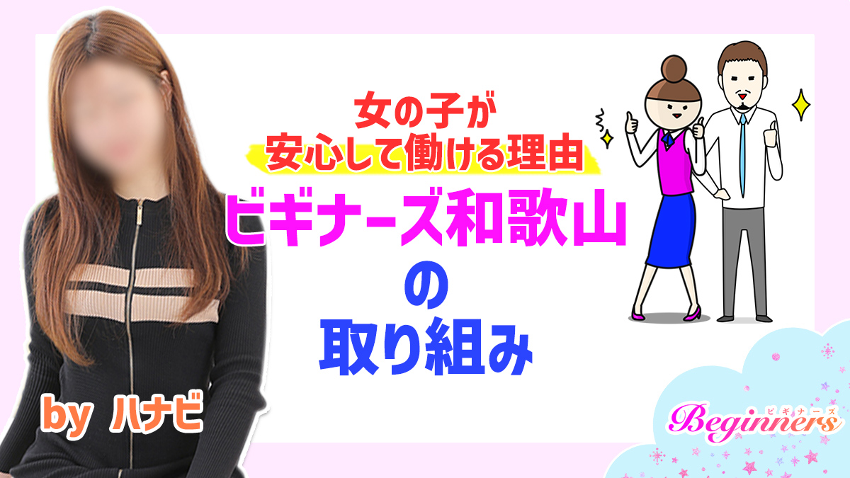 【女の子が安心して働ける理由】ビギナーズ和歌山の取り組み　byハナビ