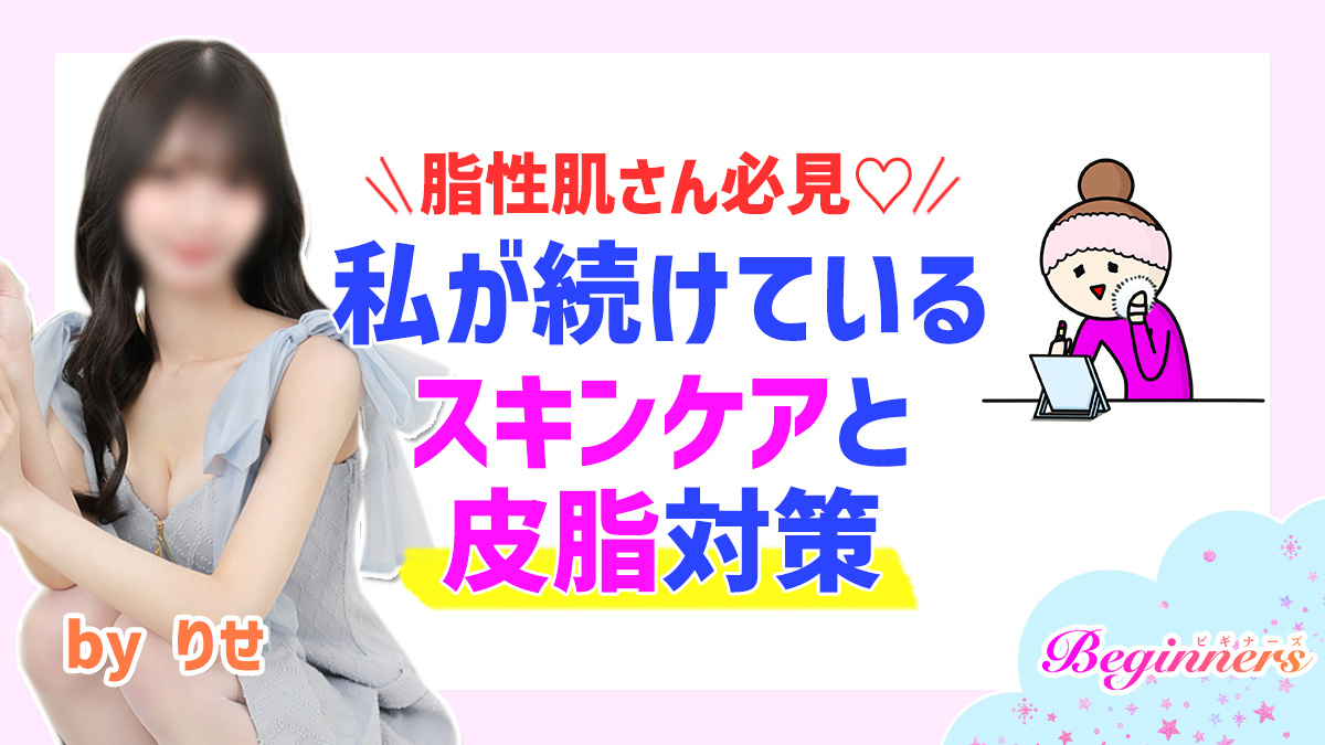 脂性肌さん必見♡私が続けているスキンケアと皮脂対策　byりせ