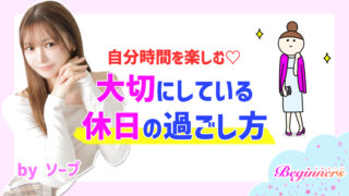 自分時間を楽しむ♡大切にしている休日の過ごし方 byソープ