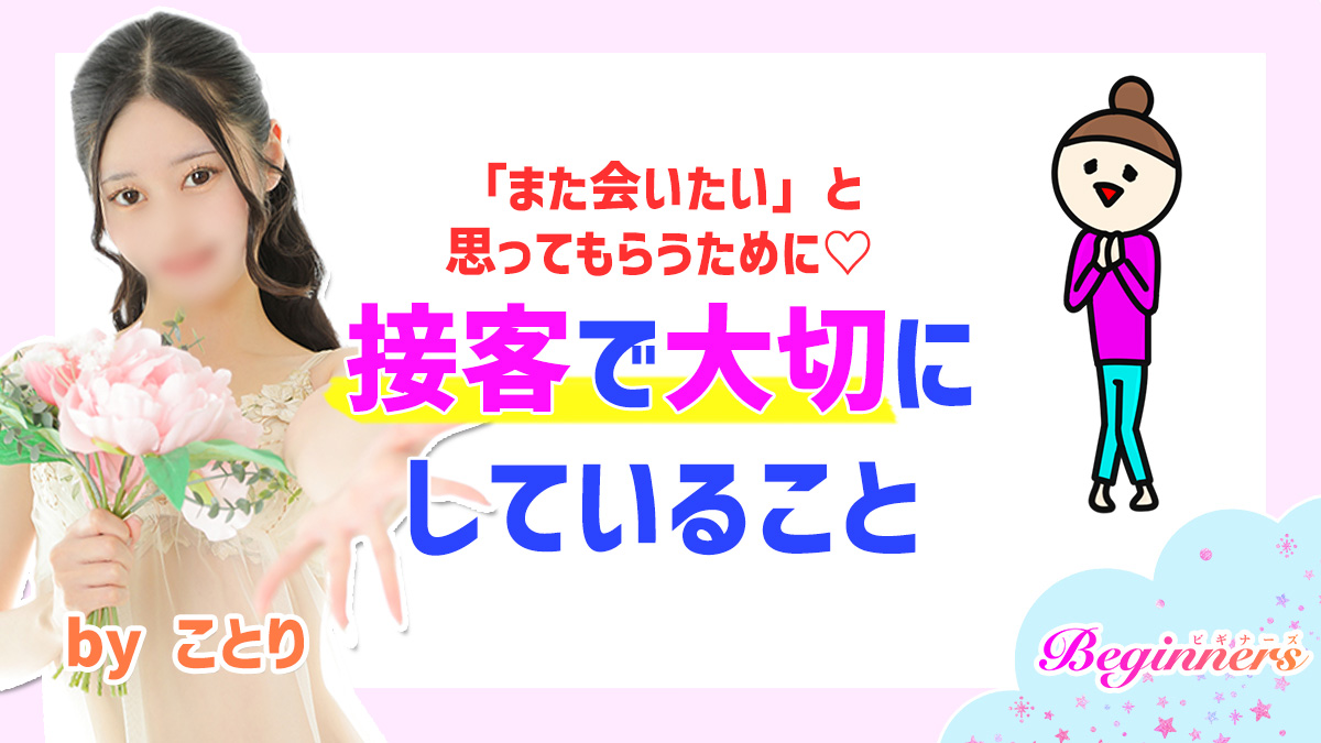 「また会いたい」と思ってもらうために♡接客で大切にしていること　byことり