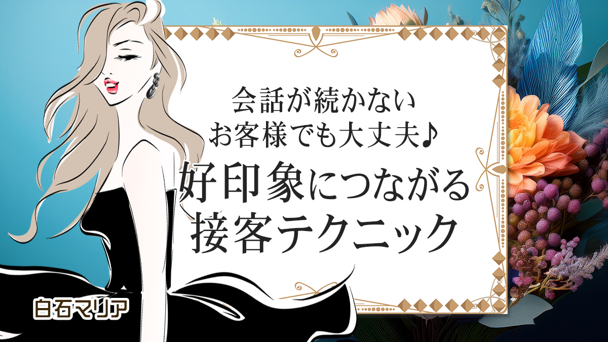 会話が続かないお客様でも大丈夫♪好印象につながる接客テクニック