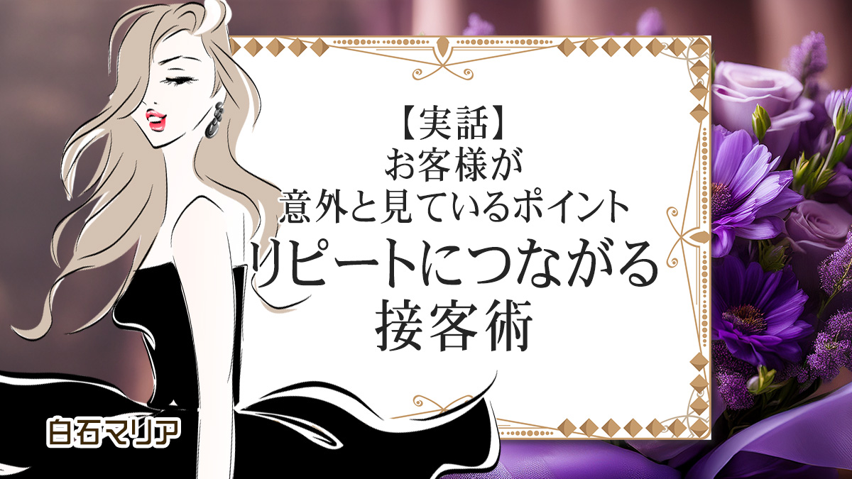 【実話】お客様が意外と見ているポイント｜リピートにつながる接客術