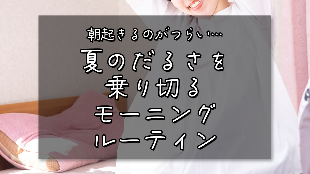 朝起きるのがつらい…夏のだるさを乗り切るモーニングルーティン