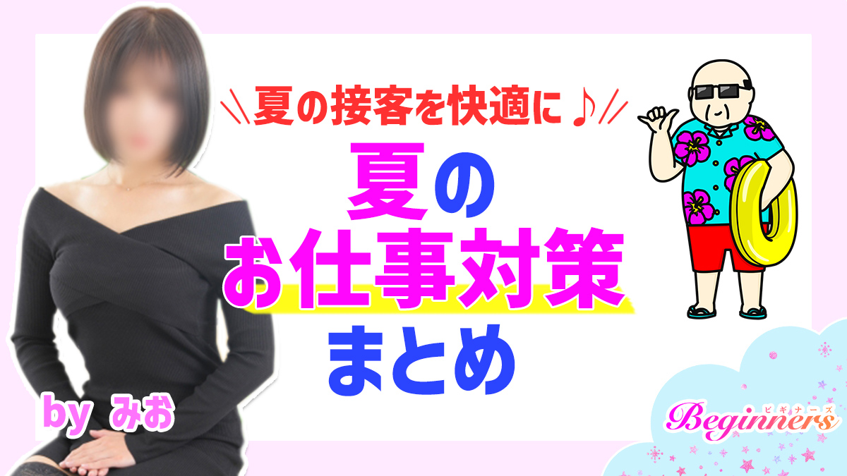 夏の接客を快適に♪夏のお仕事対策まとめ　byみお