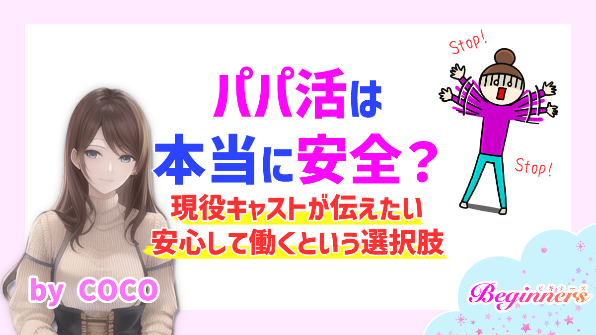 パパ活は本当に安全？現役キャストが伝えたい安心して働くという選択肢　byCOCO