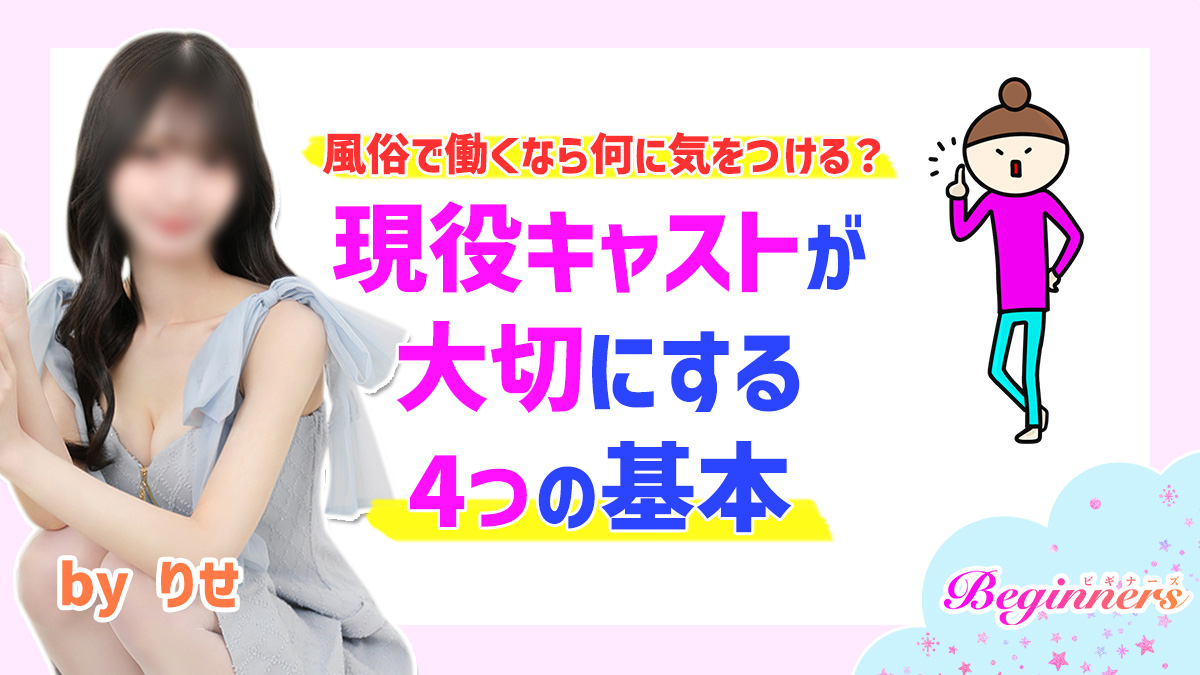 風俗で働くなら何に気をつける？現役キャストが大切にする4つの基本　byりせ
