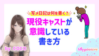 写メ日記は何を書く？現役キャストが意識している書き方　byCOCO