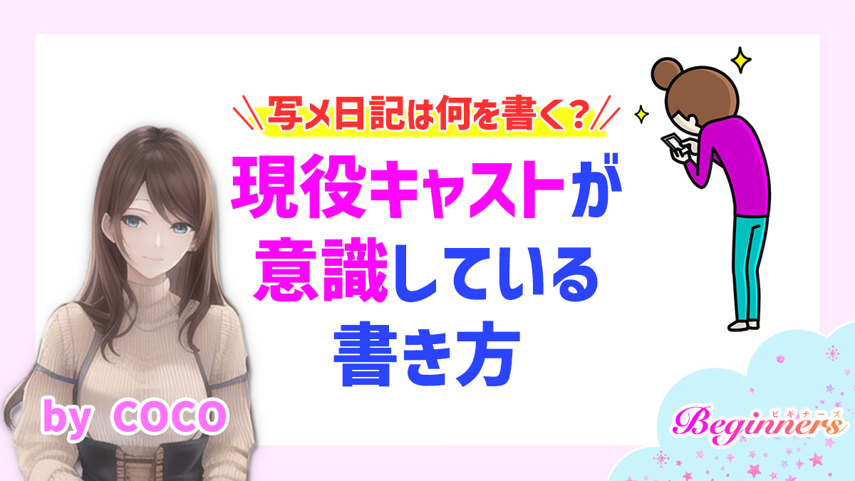 写メ日記は何を書く？現役キャストが意識している書き方　byCOCO