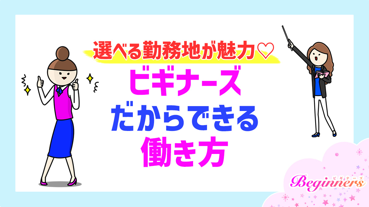 選べる勤務地が魅力♡ビギナーズだからできる働き方