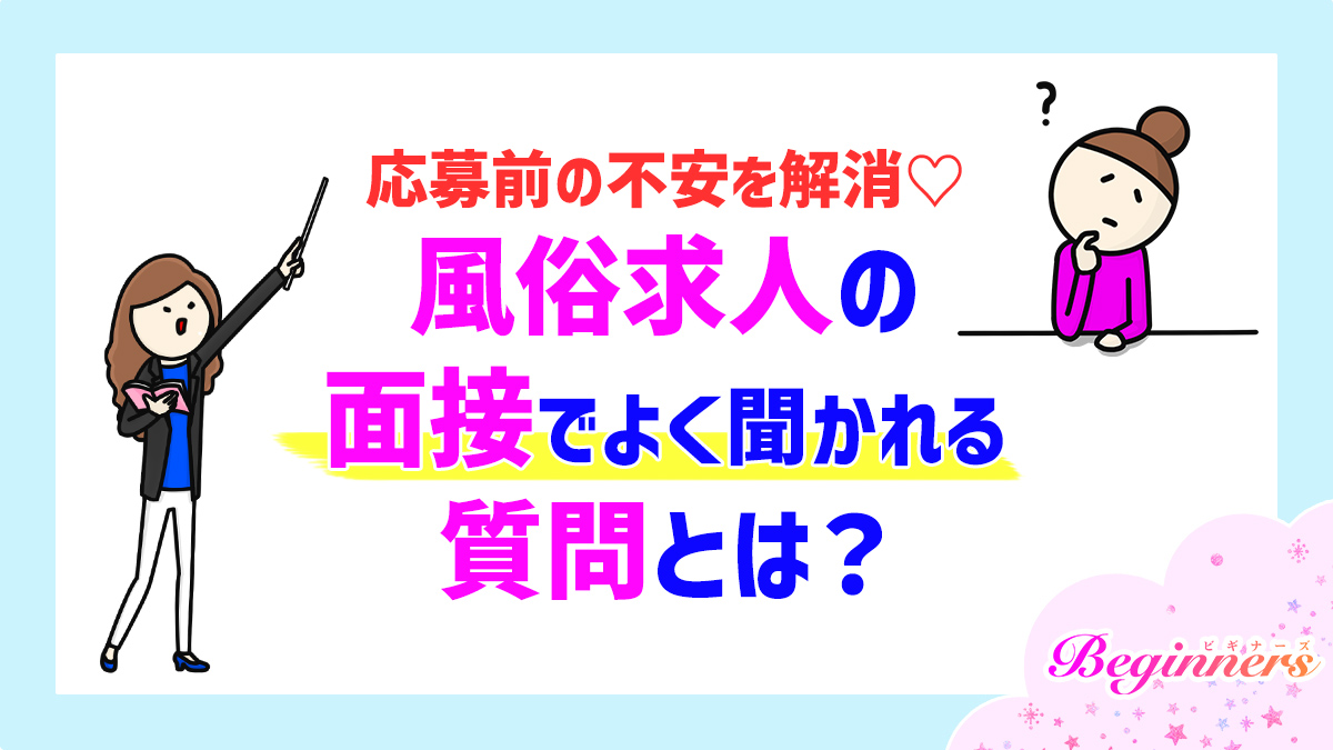 応募前の不安を解消♡風俗求人の面接でよく聞かれる質問とは？