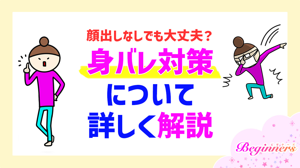 顔出しなしでも大丈夫？身バレ対策について詳しく解説