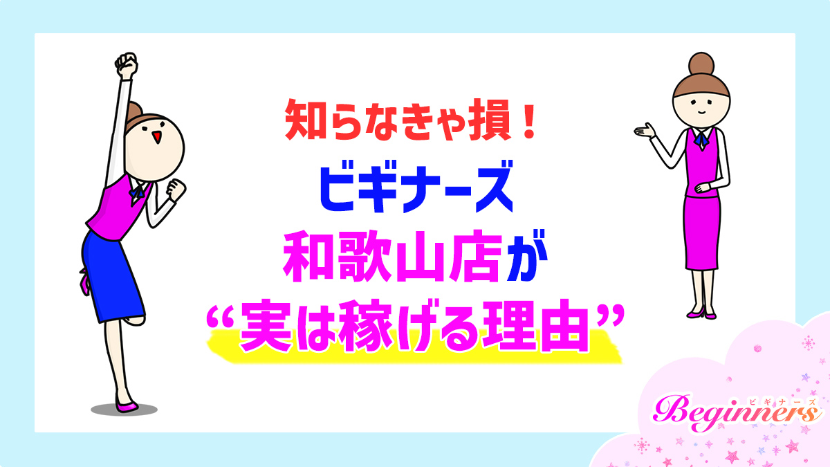 知らなきゃ損！ビギナーズ和歌山店が“実は稼げる理由”