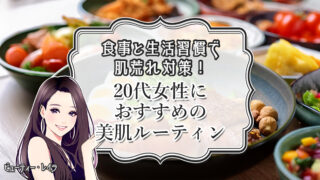 食事と生活習慣で肌荒れ対策!20代女性におすすめの美肌ルーティン